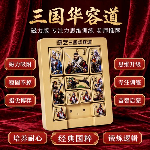 三国数字华容道滑动拼图磁力版