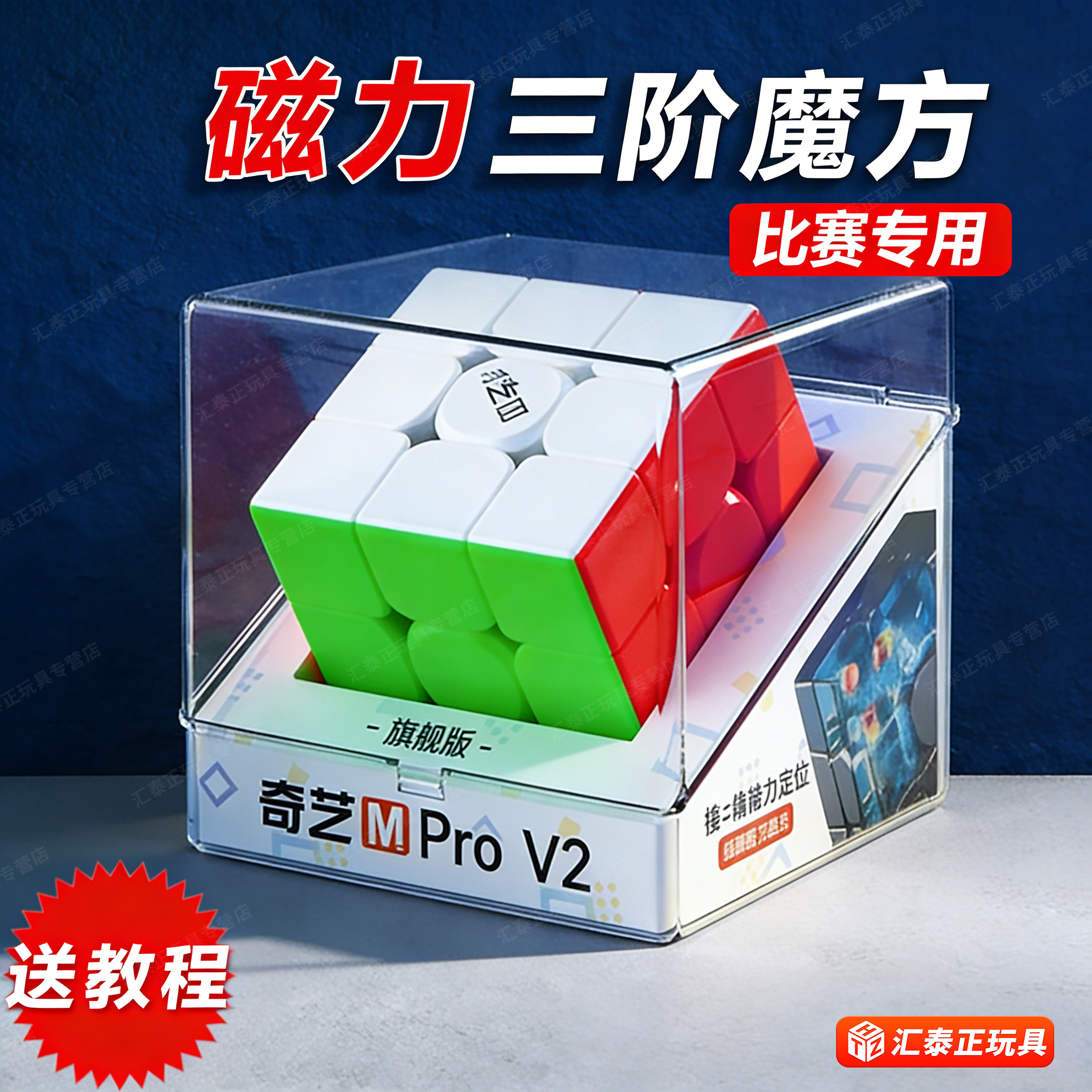 奇艺Mpro磁力版三阶魔方