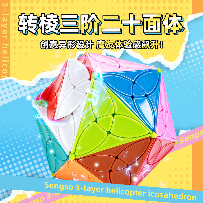 新品圣手转棱三阶二十面体魔方