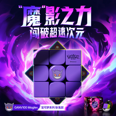 宝可梦联名耿鬼三阶磁力魔方