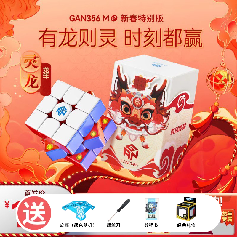 GAN356ME新春灵龙版三阶磁力魔方