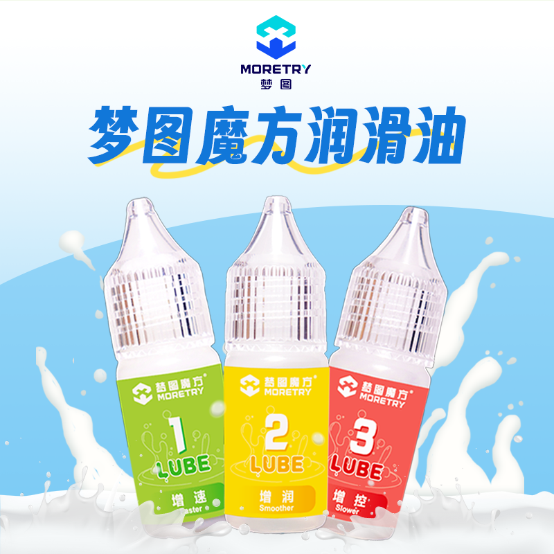 梦图润滑油套装三阶魔方3保养竞速比赛专用魔方日常护理油配件