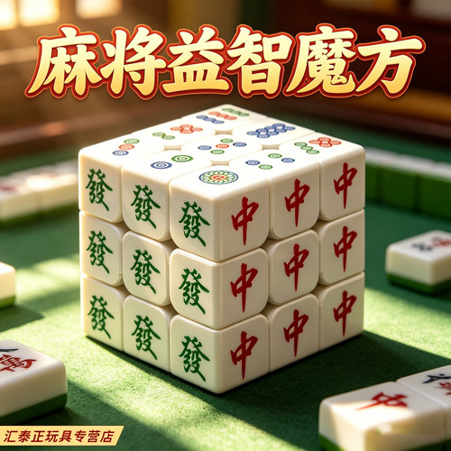 麻将魔方适合老年人的益智玩具
