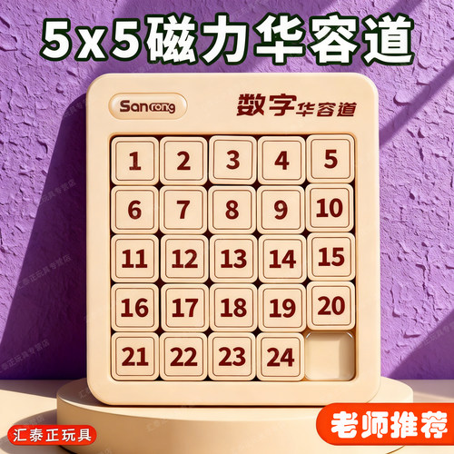 5x5华容道滑动拼图磁力数字小学生数学比赛专用儿童益智玩具正品