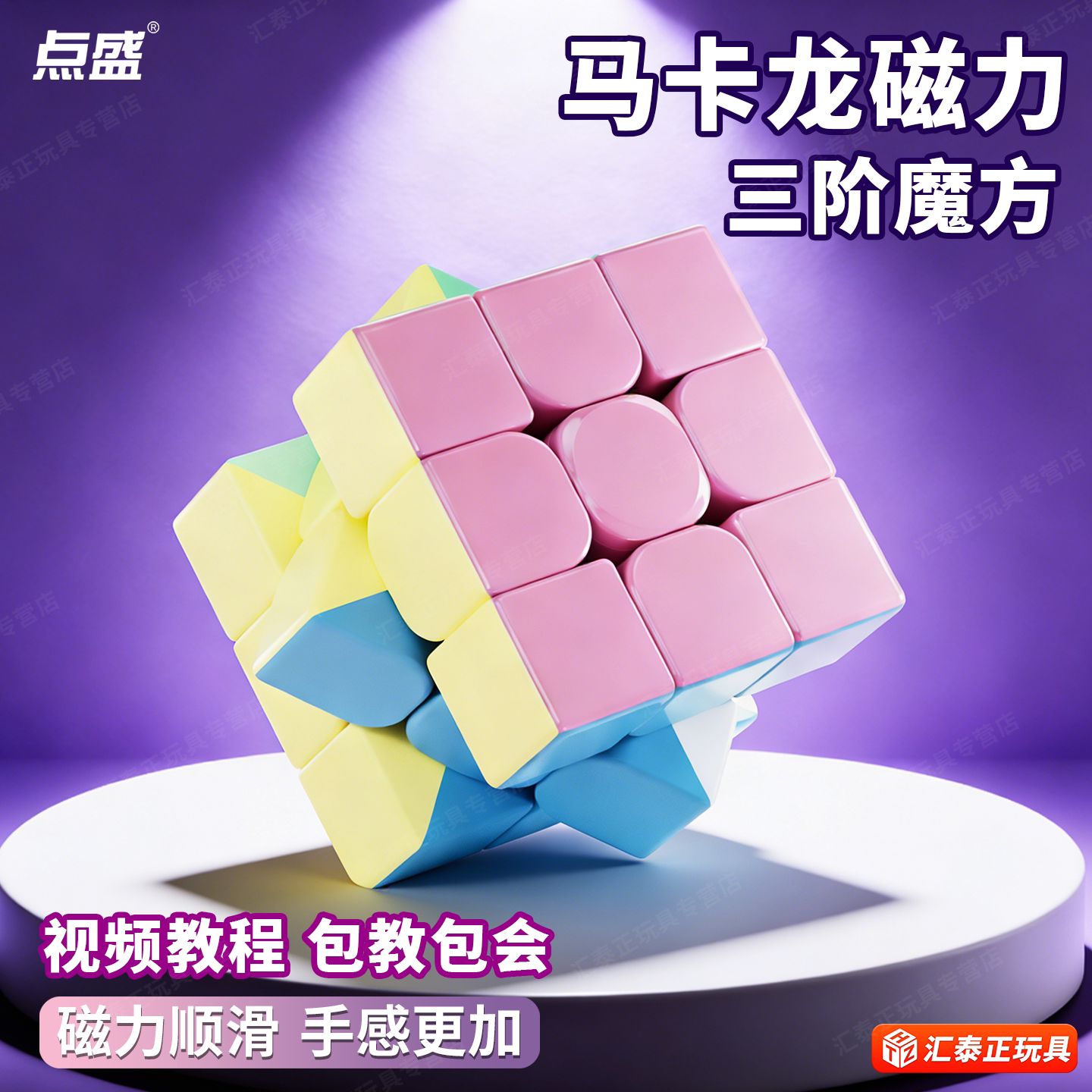 点盛磁力版马卡龙三阶魔方3儿童顺滑益智玩具二四五六阶比赛专用图片