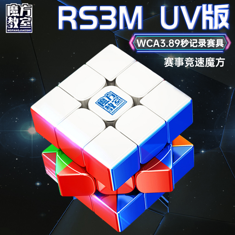 魔域RS3M磁力UV钻面魔方三阶