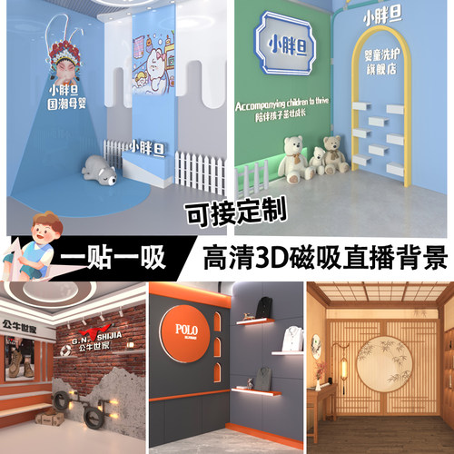 直播间磁吸立体背景布