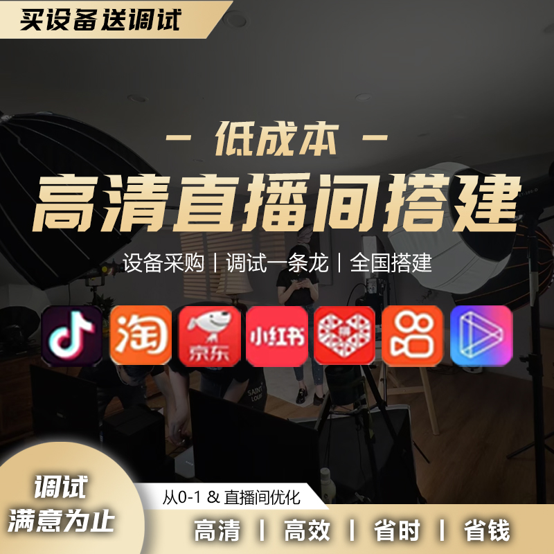 直播美颜调试4K单反相机手机摄像头精调高清直播间搭建全套设备背景虚化调试远程调试抖音快手电商直播方案