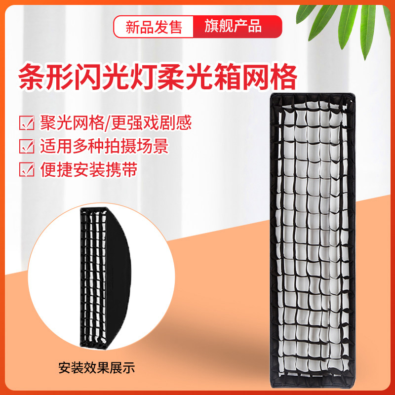 摄影柔光箱格栅柔光罩蜂巢网格22*90cm 35*160cm长条伞式保荣口柔光箱神牛金贝通用