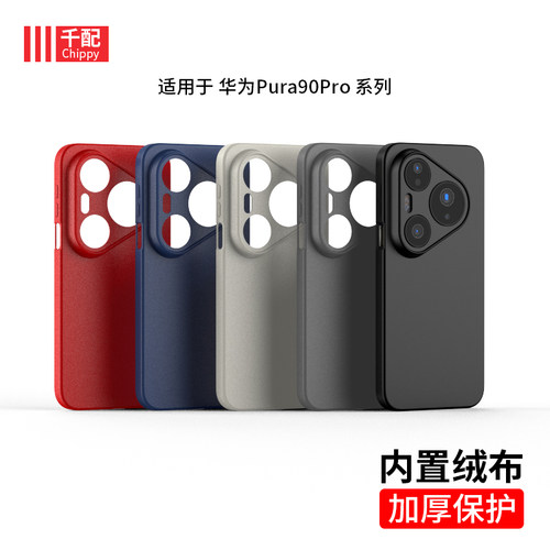 适用于pura90pro系列手机壳磨砂