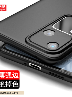 适用于vivos18手机壳S18PRO磨砂viviS保护套S18全包镜头vivos是vivo男vlvos外壳vovos新款VIV0曲屏p的ivos薄
