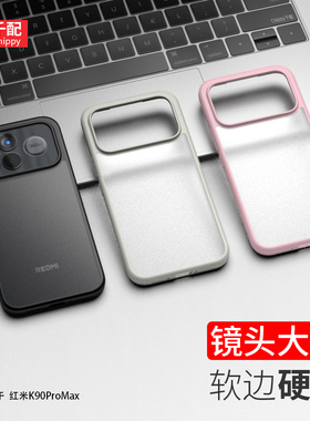 适用于红米K90Promax手机壳redmik90小米redmi磨砂porxm黑k9o的外壳pm硬壳pr0软pormax镜头大孔90k半透pmax套