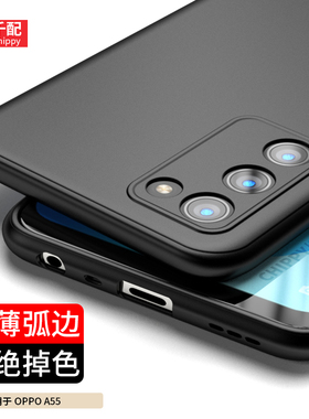 适用于oppoA55手机壳A55轻薄PEMM00磨砂5G版OPPO男a555g新款0ppoa外壳opa啊opopa软oppa后壳0pp0黑色opp0简约