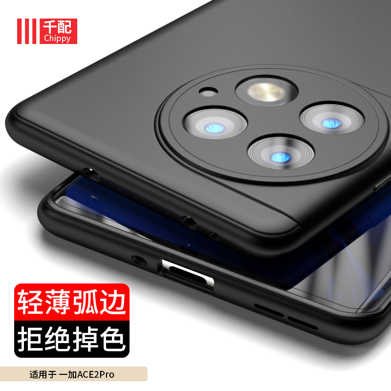 一加ace2pro超薄磨砂弧边手机壳