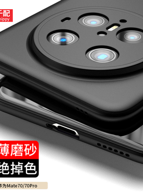 适用于华为mate70pro手机壳M70por优享版超薄mete70pro保护套7o七十ors磨砂mt70新款mte男meta外壳mata70软套