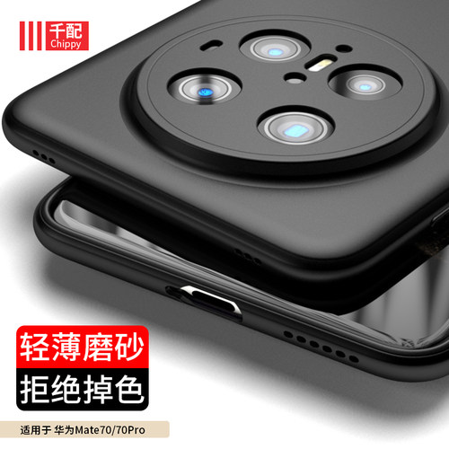 华为mate70系列tpu磨砂手机壳
