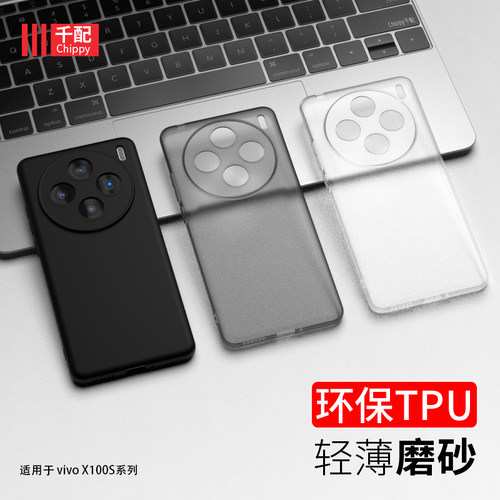 适用于vivox100s系列手机壳磨砂
