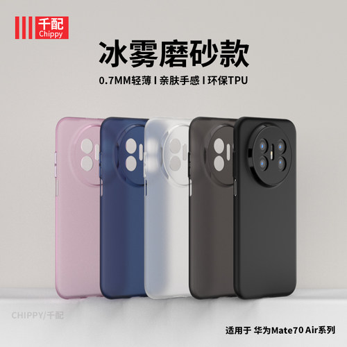 适用于mate70air系列手机壳