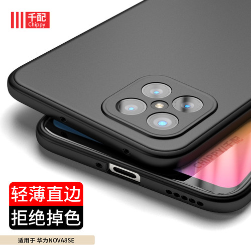 华为nova8se软胶磨砂弧边手机壳