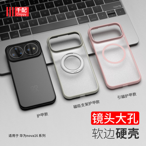 适用于Nova16系列手机壳