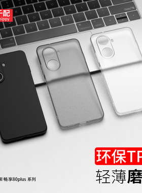 适用于华为Hi畅享80Plus手机壳2026新款SNP一AN00智选hi畅亨透明wiko畅想anoo外壳cx全包镜精孔6.67英寸磨砂