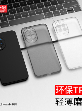 适用于华为nova14手机壳Hinova14pro磨砂ultra新款TLR一AL10透nov哦MIA软por系列n14男aloo外壳MRT华智选nove