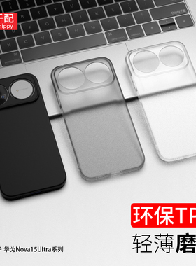 适用于华为nova15系列pro手机壳15ultra磨砂SLY-AL00透明KLE-AL00U轻薄2025新款nove外壳nava软壳novo