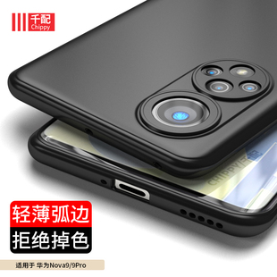 嗨Hi软外壳 适用华为Nova9手机壳Hinova9Pro磨砂pro华智选nove曲屏nam一al00弧边navo哦por黑Hera男BD00新款