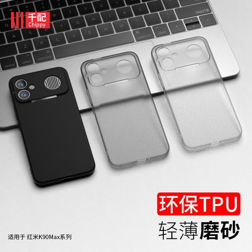 适用于红米k90max系列手机壳磨砂