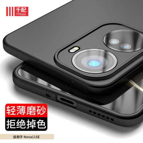 华为nova11se轻薄磨砂简约手机壳