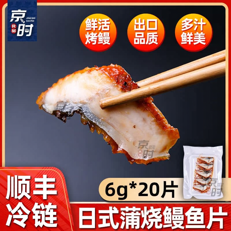 日式鳗鱼片蒲烧鳗鱼切片京时