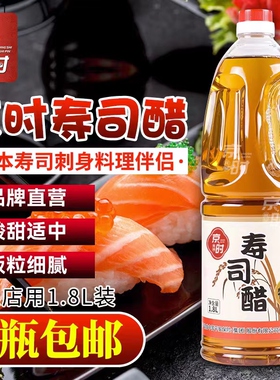 京时寿司醋专用日本料理食材家用日式紫菜包饭调味醋商用大瓶1.8L