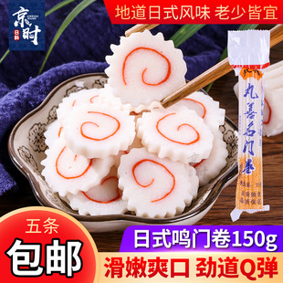 日本料理丸善名门卷鱼糕鱼板日式鱼肉卷火锅鱼丸关东煮150g鸣门卷