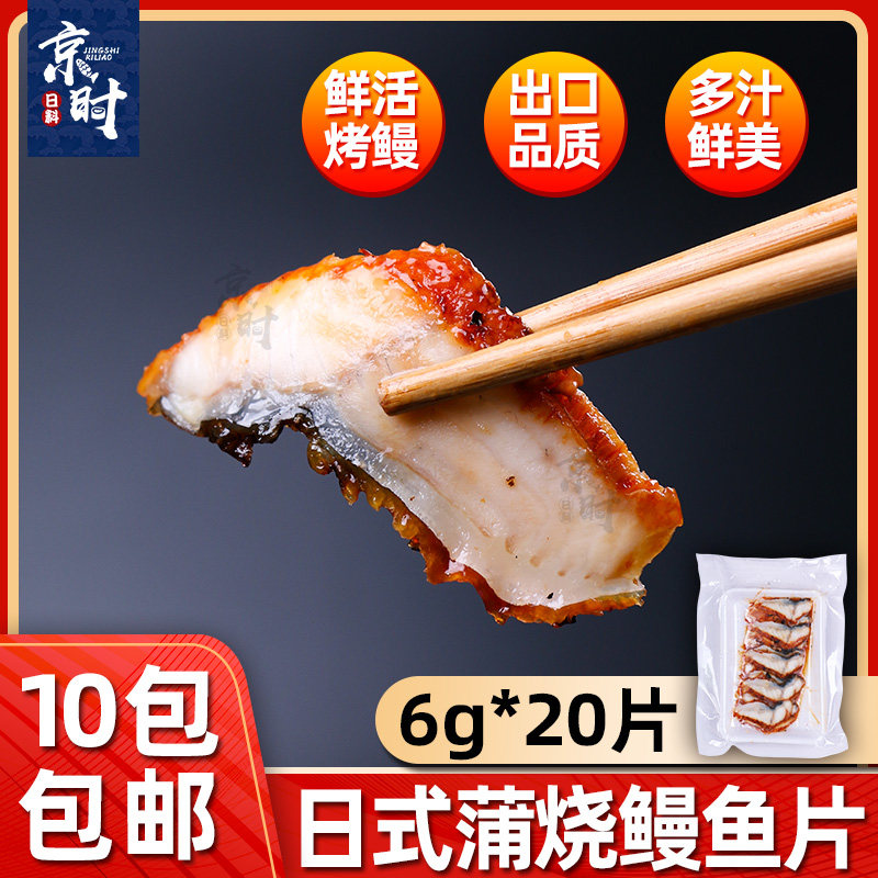 蒲烧鳗鱼片切片鳗鱼速冻烤鳗日式鳗鱼片手握寿司鳗鱼6g*20片/包
