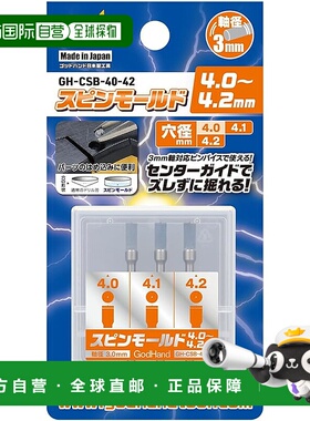 【日本直邮】GodHand 旋转模切割刀 4.0-4.2mm GH-CSB-40-42