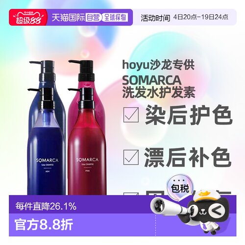 日本直邮hoyu SOMRCA固色护色彩色洗发水护发素正品