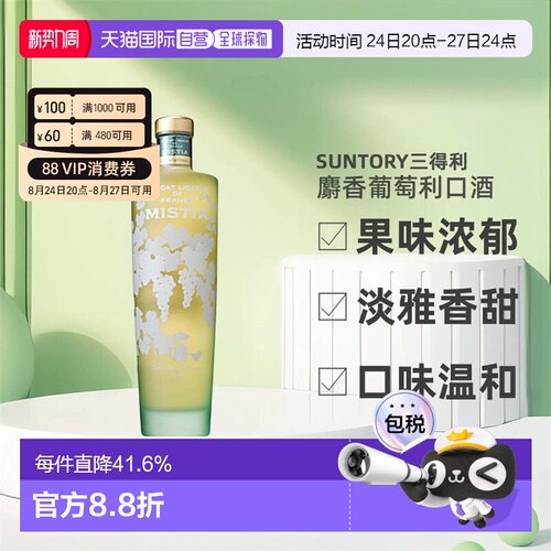 日本直邮SUNTORY三得利MISTIA蜜思缇浓郁麝香葡萄利口酒15度700ml