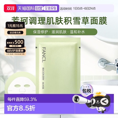 日本直邮FANCL芳珂调理肌肤面膜21mL×6枚积雪草保湿修护滋润正品
