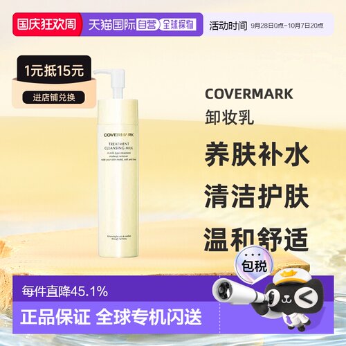 COVERMARK珂芙缦养肤卸妆乳深层清洁护肤温和正品