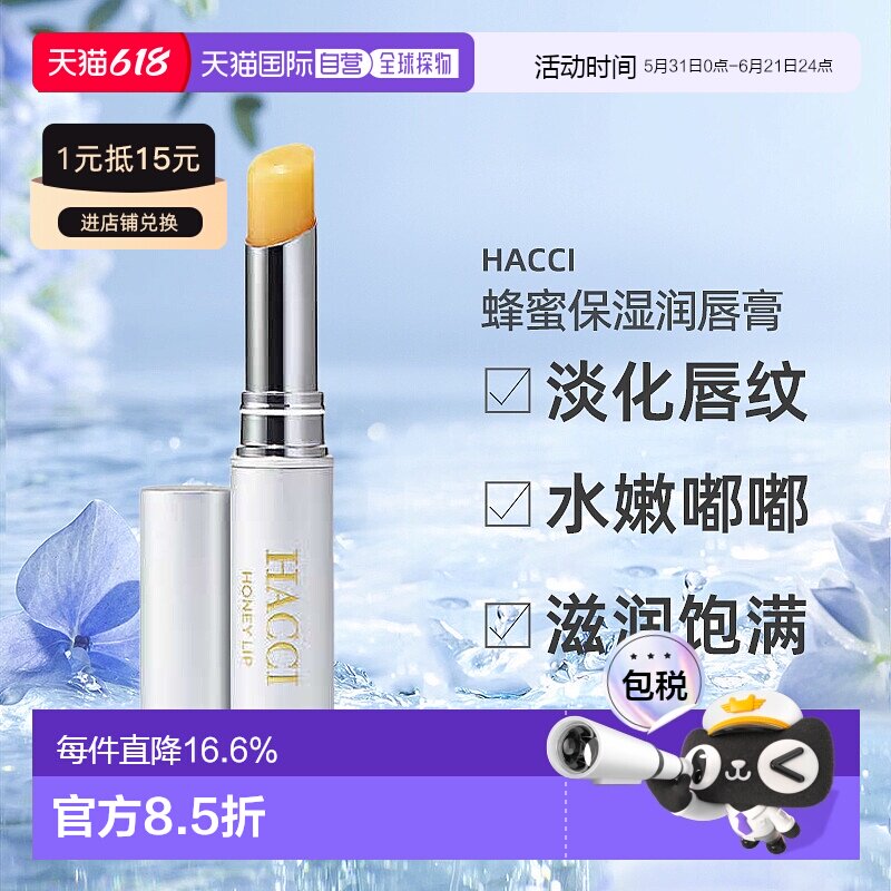 HACCI 日本直邮蜂蜜保湿润唇膏3g淡化唇纹水嫩嘟嘟专柜正品