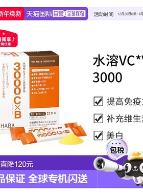 日本直邮【日本直邮】HABA水溶VC*VB3000 30条水溶性维生素C新款
