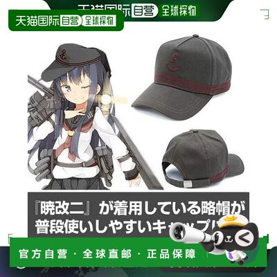 【日本直邮】COSPA服装舰队收藏舰colle第六驱逐队晓改帽子
