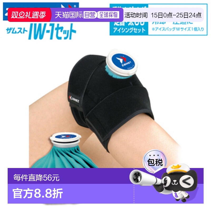 ZAMST 冰冻 IW-1 套装 (IW-1 x 1, 冰袋 (M) x 1) 378301赞斯特