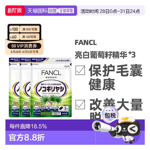 日本直邮FANCL锯棕榈发量支援健发营养素改善掉发60粒*3袋