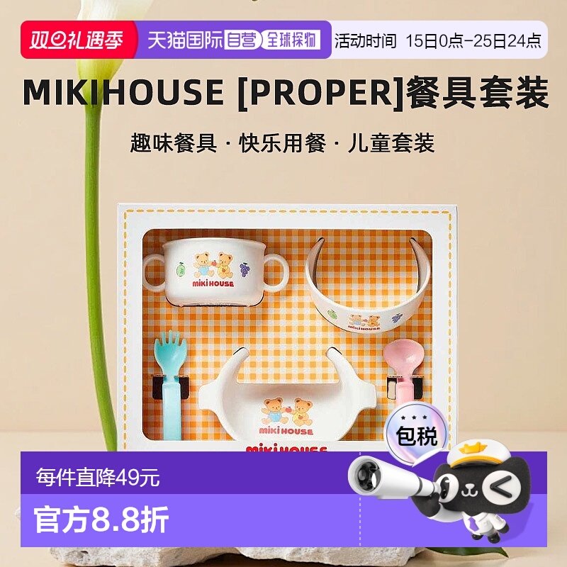 日潮跑腿Mikihouse [Proper]餐具套装 儿童 (01) White Free 46-7