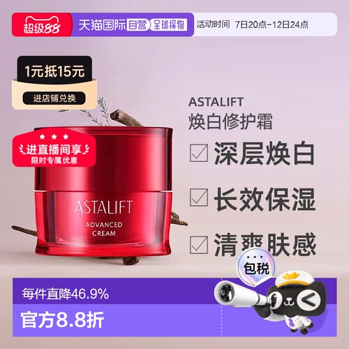 日潮跑腿ASTALIFT焕白修护霜保湿滋润补水不粘腻30g正品艾诗缇