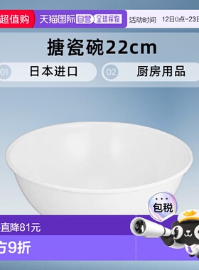 【日本直邮】Nodahoro野田珐琅 厨房用品搪瓷碗22cm白色 BO-22W