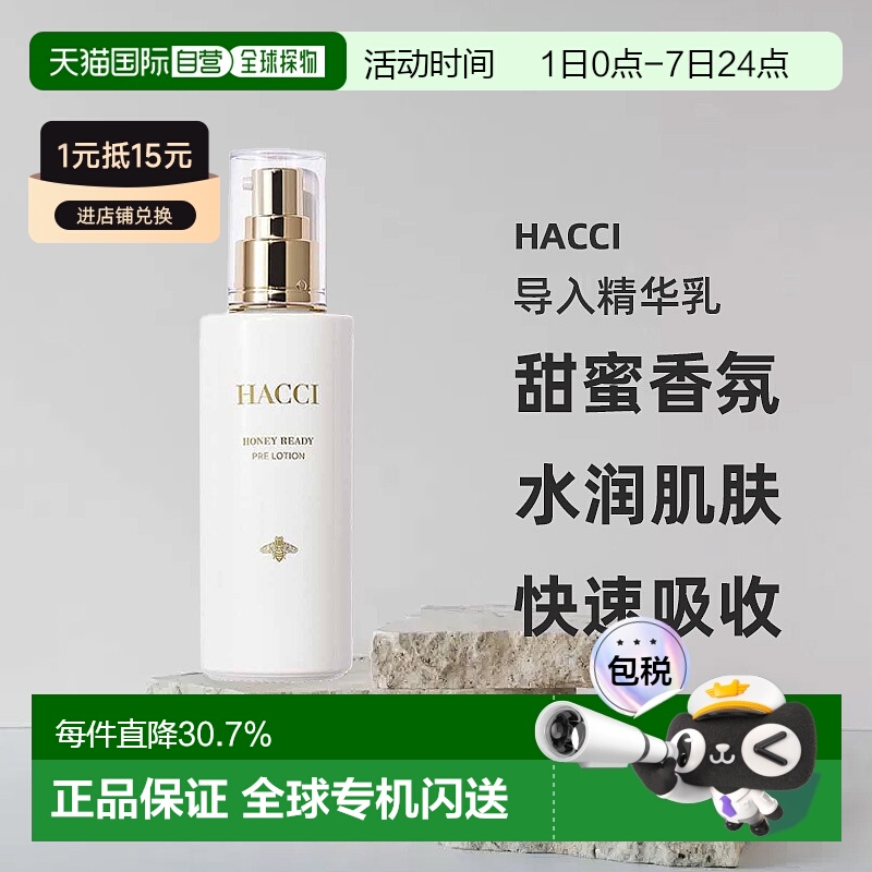 日本直邮HACCI品格蜂蜜护肤水乳系列导入精华乳95ml滋养焕亮正品