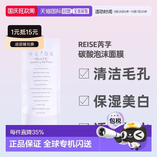 日潮跑腿REISE卵肌碳酸泡沫面膜10g*3祛除暗沉亮泽胶原蛋白正品