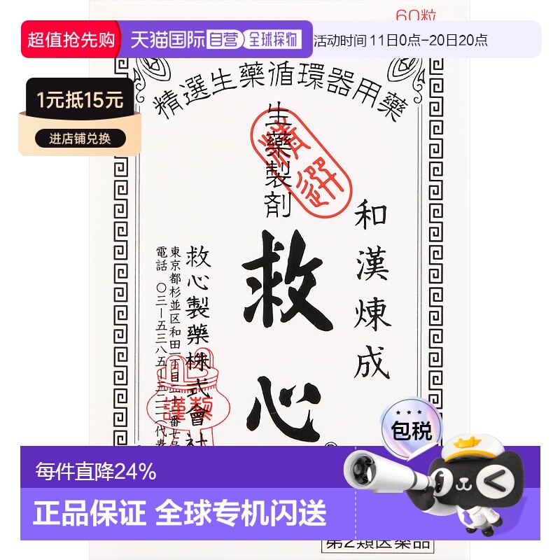 日本直邮救心丹和汉炼成速效救心丸胸闷心慌心悸小瓶心脏药60粒